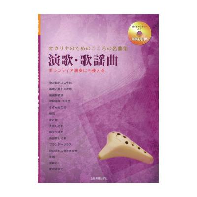 オカリナのためのこころの名曲集 演歌 歌謡曲 伴奏CD付 全音楽譜出版社