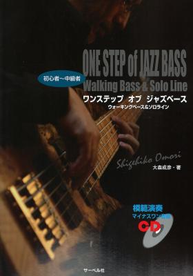 ワンステップ・オブ・ジャズベース CD付き サーベル社