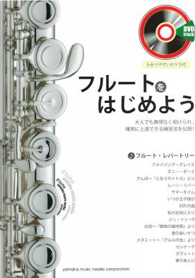フルートをはじめよう DVD付 ヤマハミュージックメディア
