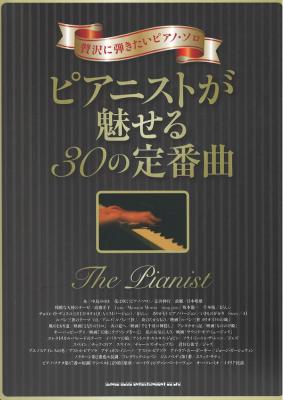 贅沢に弾きたいピアノソロ ピアニストが魅せる30の定番曲 シンコーミュージック