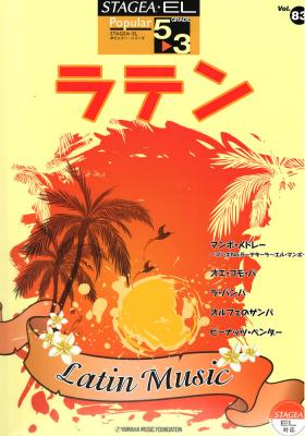 STAGEA EL ポピュラー 5~3級 Vol.83 ラテン ヤマハミュージックメディア