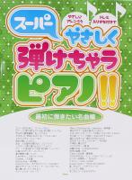 スーパーやさしく弾けちゃうピアノ!! 最初に弾きたい名曲編 ケイエムピー