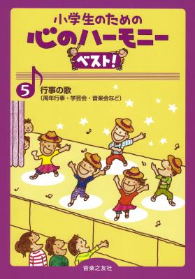 小学生のための 心のハーモニー ベスト！ 5 行事の歌 音楽之友社