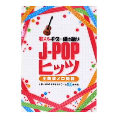歌えるギター弾き語り J-POPヒッツ シンコーミュージック