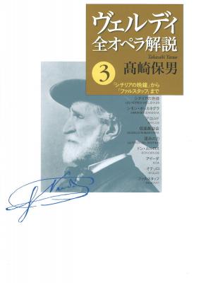 ヴェルディ全オペラ解説 3 音楽之友社