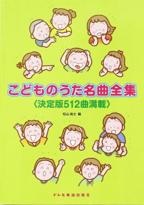 こどものうた名曲全集 決定版512曲満載 ドレミ楽譜出版社