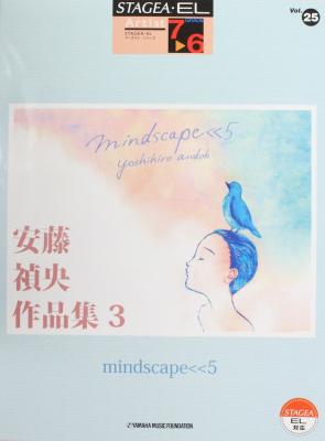STAGEA EL アーチスト 7~6級 Vol.25 安藤禎央作品集3 「mindscape 5」 ヤマハミュージックメディア