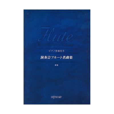 ピアノ伴奏付き 演奏会フルート名曲集 新版 デプロMP