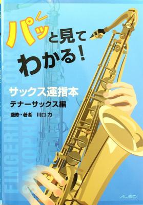 パッと見てわかる!サックス運指本 テナーサックス編 アルソ出版