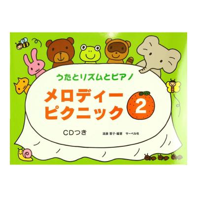 メロディーピクニック 2 CD付 サーベル社