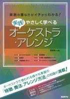 実践 やさしく学べるオーケストラアレンジ 自由現代社