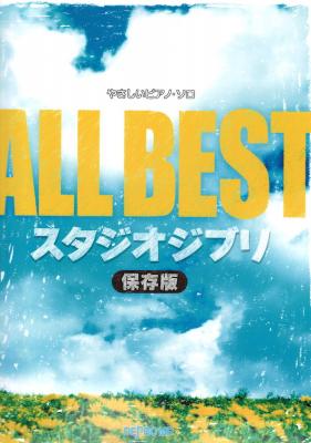 やさしいピアノソロ ALL BEST スタジオジブリ 保存版 デプロMP