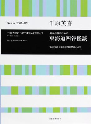 千原英喜 男声合唱のための 東海道四谷怪談 全音楽譜出版社