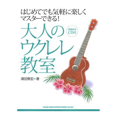 大人のウクレレ教室 模範演奏CD付 シンコーミュージック
