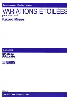 ピアノ独奏のための 三瀬和朗 変光星 音楽之友社