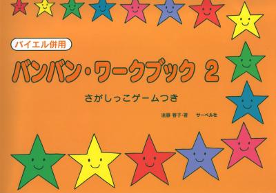 バンバン ワークブック 2 サーベル社