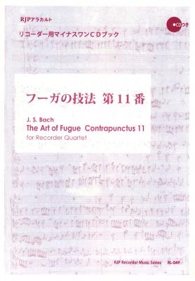 リコーダー四重奏のための フーガの技法 第11番 リコーダーJP