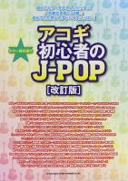 ギター弾き語り アコギ初心者のJ-POP 改訂版 シンコーミュージック