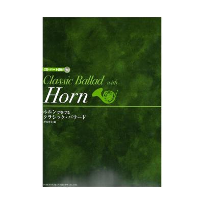 ホルンで奏でる クラシックバラード CD パート譜付 ドレミ楽譜出版社