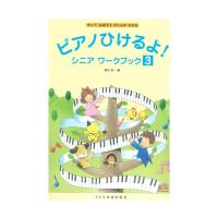 ピアノ教本 ピアノひけるよ シニア ワークブック 3 ドレミ楽譜出版社