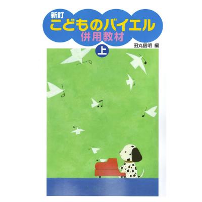 新訂 こどものバイエル併用教材 上 学研パブリッシング