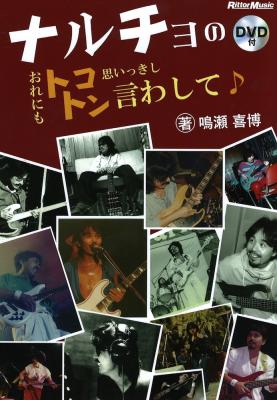 ナルチョのおれにもトコトン思いっきし言わして リットーミュージック