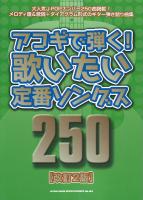 アコギで弾く 歌いたい定番ソングス250 改訂2版 シンコーミュージック