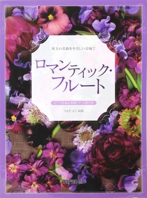 珠玉の名曲をやさしい音域で ロマンティック・フルート ピアノ伴奏&別冊パート譜付き デプロMP
