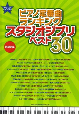 やさしいピアノソロ ピアノ定番曲ランキング スタジオジブリ ベスト30 初級対応 シンコーミュージック