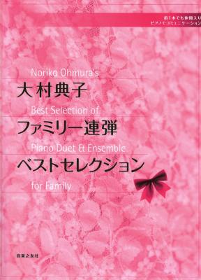 大村典子 ファミリー連弾ベストセレクション 音楽之友社