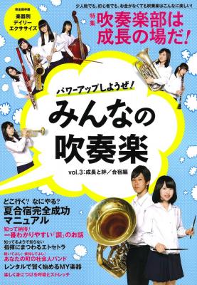 ヤマハムックシリーズ パワーアップしようぜ！みんなの吹奏楽 vol.3 ヤマハミュージックメディア