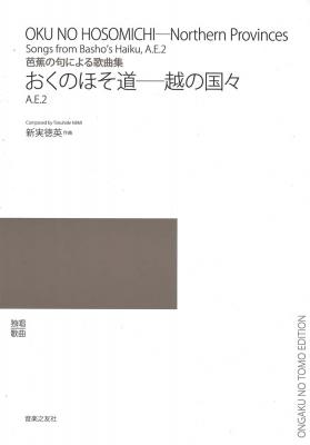 芭蕉の句による歌曲集 おくのほそ道―越の国々 音楽之友社