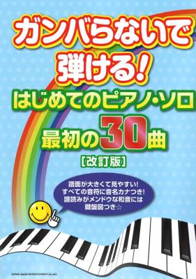 ガンバらないで弾ける! はじめてのピアノソロ 最初の30曲 改訂版 シンコーミュージック