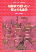 保存版ピアノ弾き語り 結婚式で歌いたい極上の名曲選 中級～上級対応 シンコーミュージック