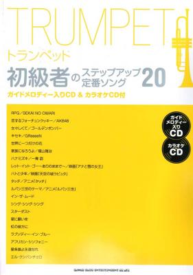 トランペット初級者のステップアップ 定番ソング20 ガイドメロディー入りCD&カラオケCD付 シンコーミュージック