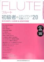 フルート初級者のステップアップ 定番ソング20 ガイドメロディー入りCD＆カラオケCD付 シンコーミュージック