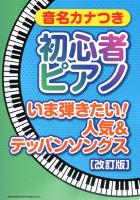 音名カナつき初心者ピアノ いま弾きたい!人気＆テッパンソングス 改訂版 シンコーミュージック