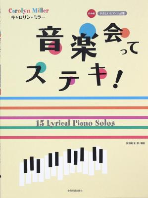 キャロリン・ミラー 音楽会ってステキ! やさしいピアノ小品集 初中級 全音楽譜出版社