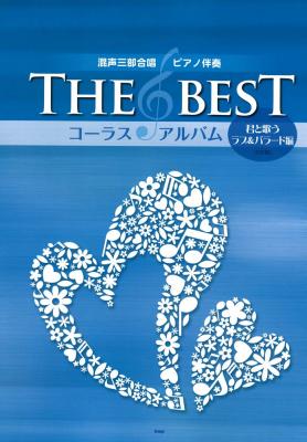 混声三部合唱 THE BEST コーラス・アルバム 君と歌うラブ&バラード編 5訂版 ケイエムピー