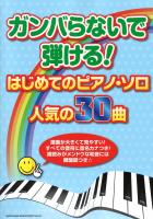 ガンバらないで弾ける！ はじめてのピアノ・ソロ 人気の30曲 シンコーミュージック