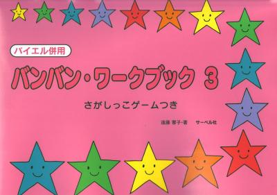 バンバン ワークブック 3 さがしっこゲームつき サーベル社