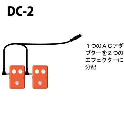 1つのACアダプターを2つのエフェクターに分配できます。