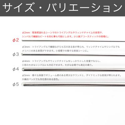 それぞれ特徴の異なるφ2mm~φ5mmまでのサイズバリエーション。