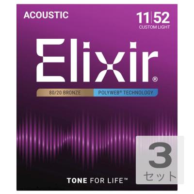 ELIXIR 11025 ACOUSTIC POLYWEB Custom Light 11-52×3SET アコースティックギター弦