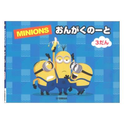 ミニオン おんがくのーと 3だん ヤマハミュージックメディア×5冊