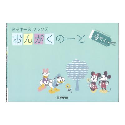 ミッキー フレンズ おんがくのーと 4だん ヤマハミュージックメディア×5冊