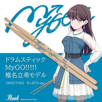 Pearl パール 190H/TAKI MyGO!!!!! 椎名立希モデル ヒッコリー ドラムスティック×3ペア イメージ画像