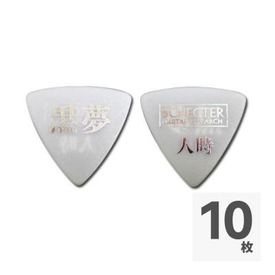 SCHECTER SPA-HT10 WH 黒夢 人時モデル ピック×10枚
