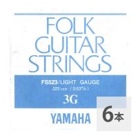 YAMAHA FS523 アコースティックギター用 バラ弦 3弦×6本セット