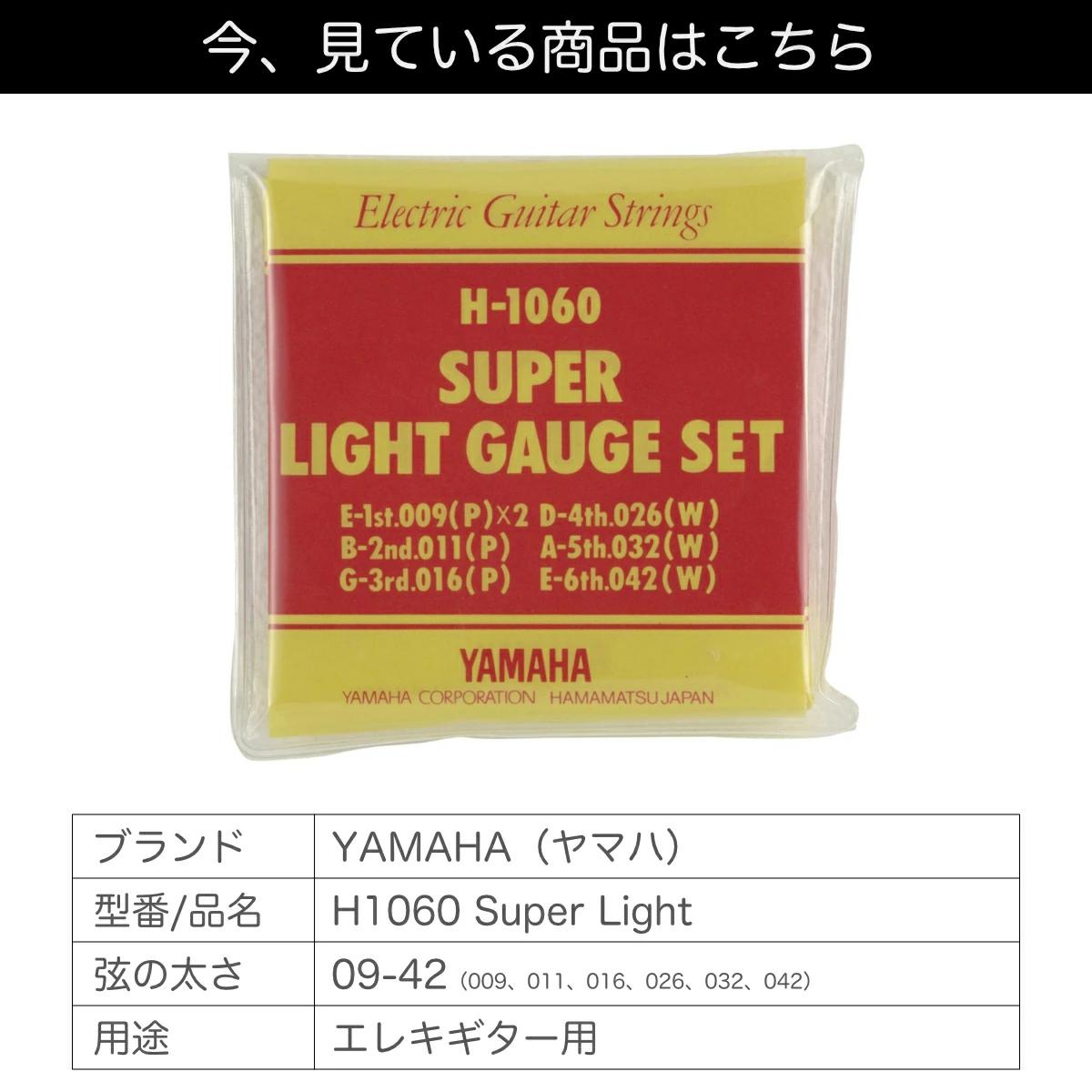 3セット】 YAMAHA 09-42 H1060 Super Light エレキギター弦(ヤマハ スーパーライト 09-42 定番ギター弦) |  chuya-online.com 全国どこでも送料無料の楽器店